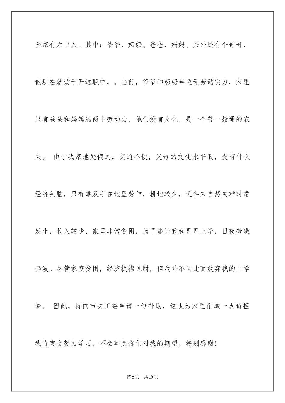 2024困难补助申请书_34_第2页