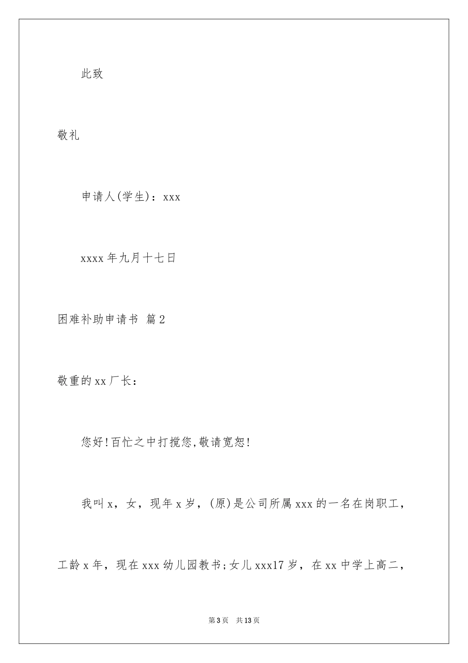 2024困难补助申请书_34_第3页