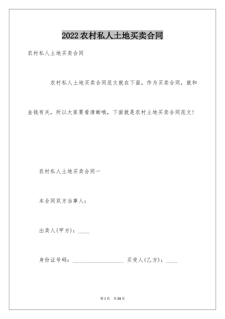 2024农村私人土地买卖合同_第1页