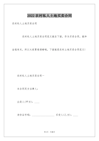 2024农村私人土地买卖合同