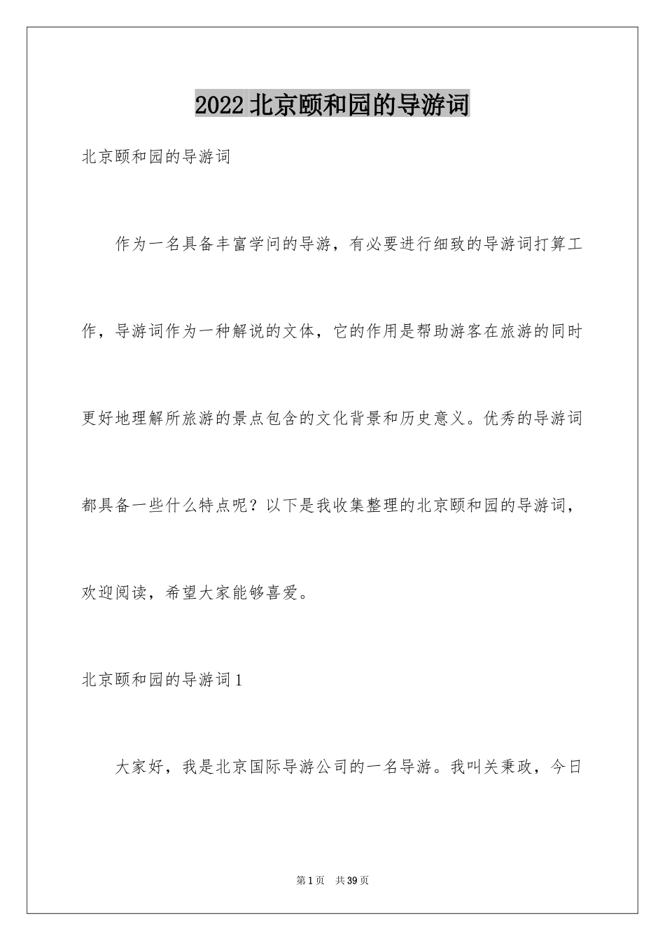 2024北京颐和园的导游词_14_第1页