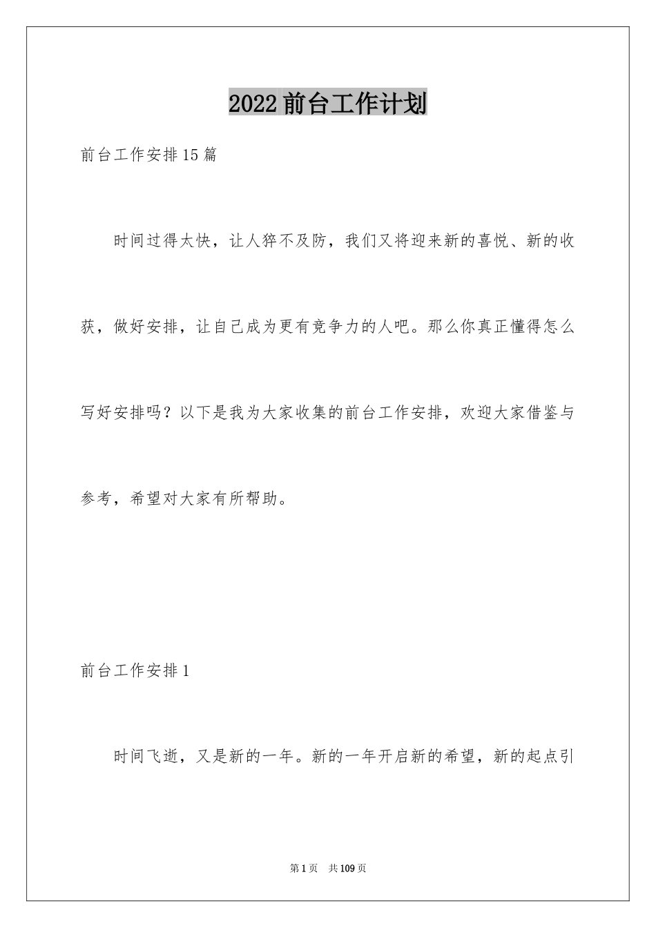 2024前台工作计划_3_第1页