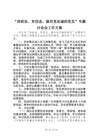 “讲政治、有信念，做对党忠诚的党员”专题讨论会工作方案