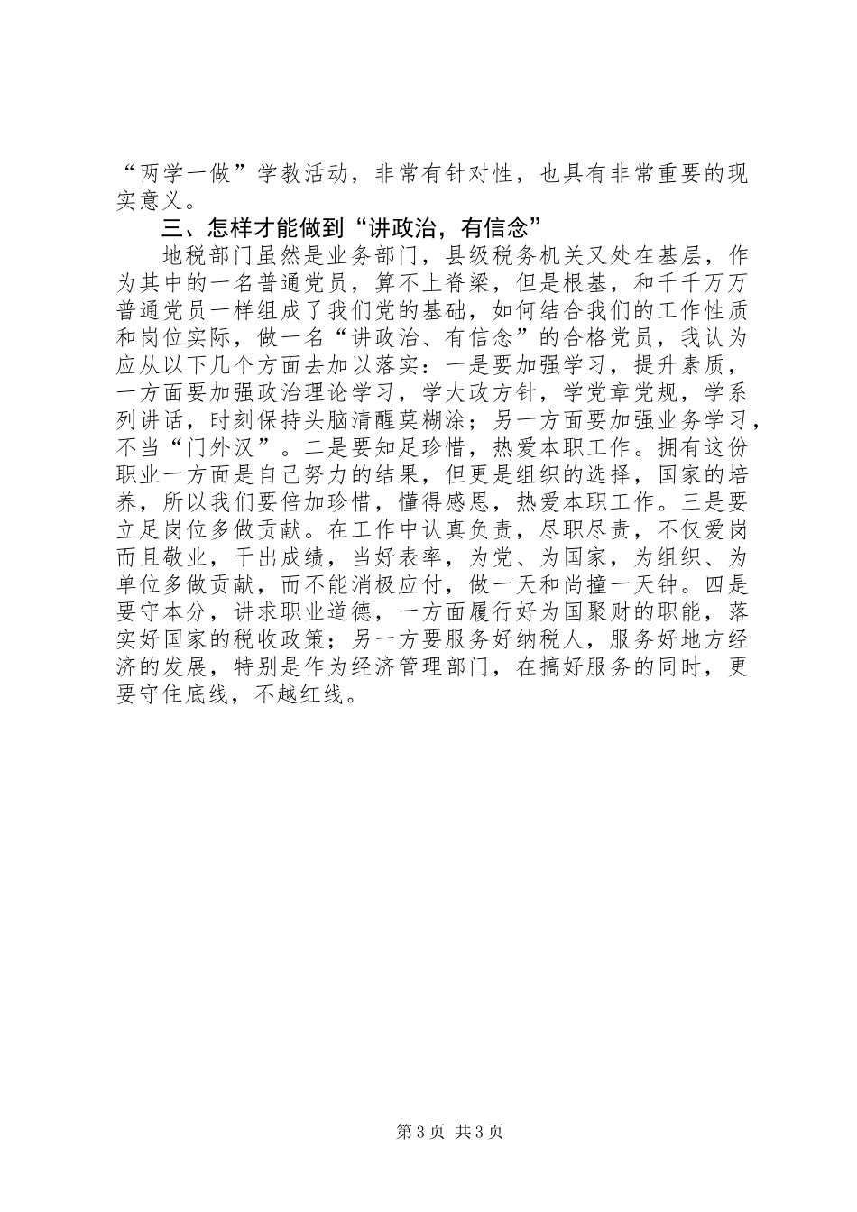 “讲政治、有信念”学习心得：坚定理想信念做“讲政治有信念”的合格党员_第3页