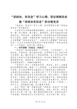 “讲政治、有信念”学习心得：坚定理想信念做“讲政治有信念”的合格党员