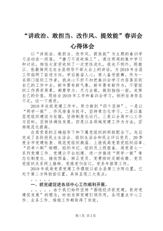 “讲政治、敢担当、改作风、提效能”春训会心得体会