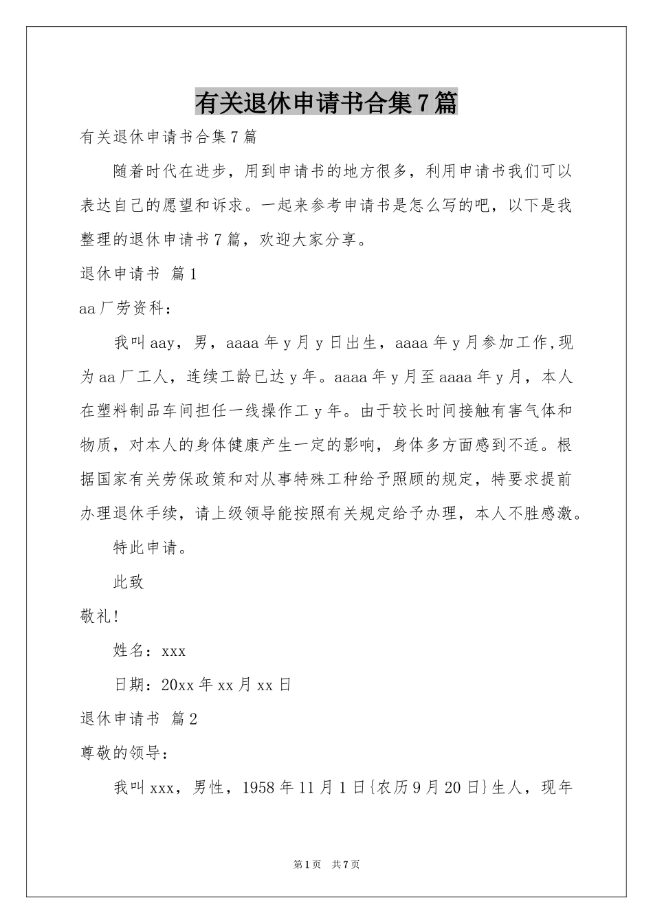 有关退休申请书合集7篇_第1页
