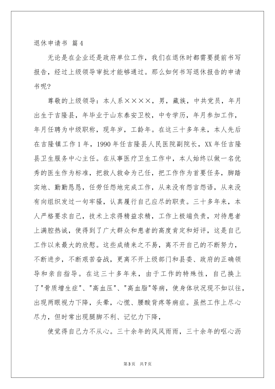 有关退休申请书合集7篇_第3页