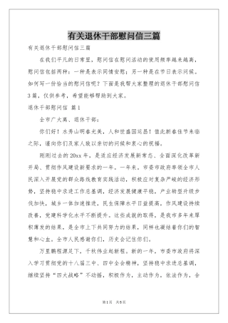 有关退休干部慰问信三篇