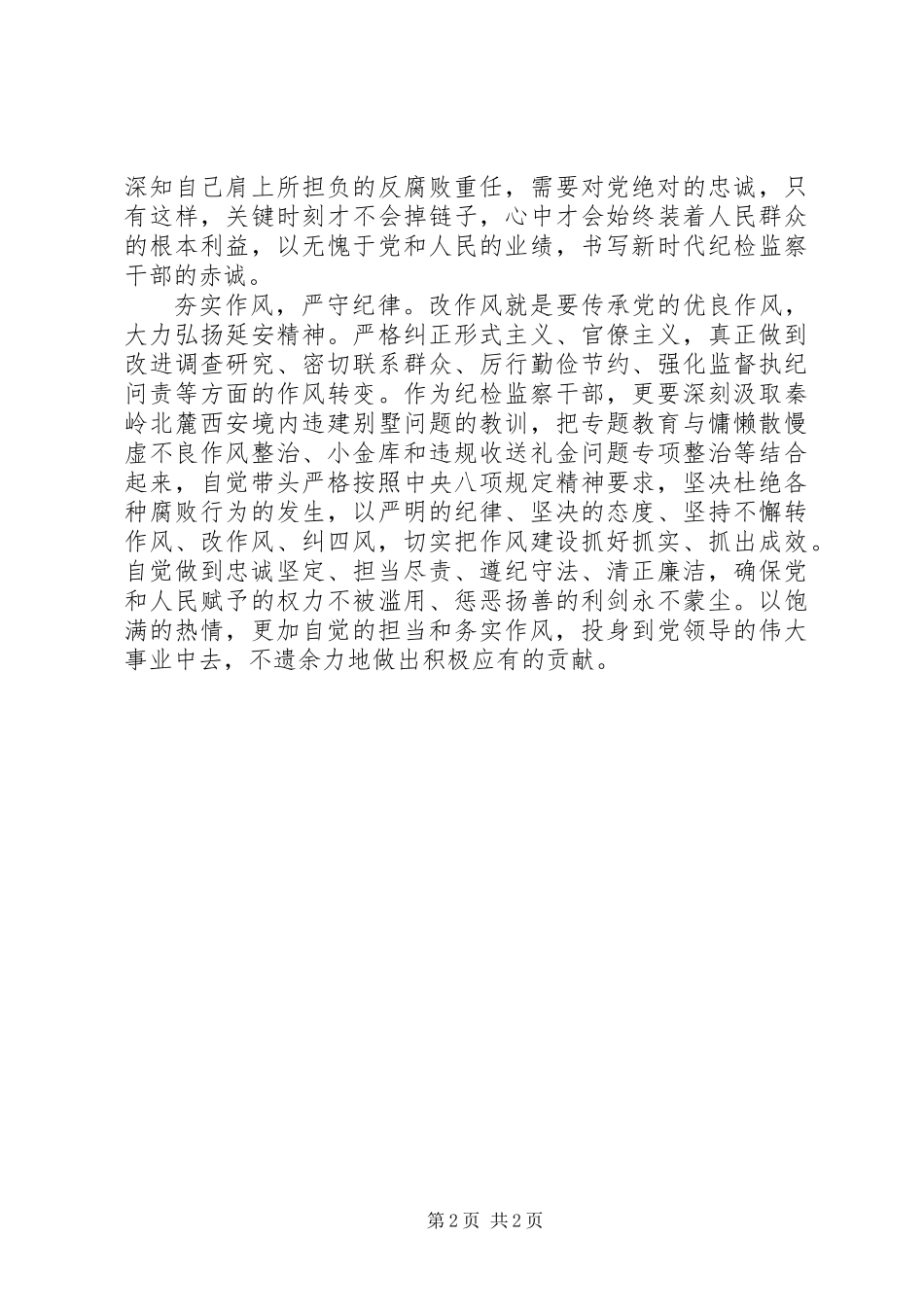 “讲政治、敢担当、改作风”发言稿：坚定信念守住底线做好新时代党的忠诚卫士_第2页