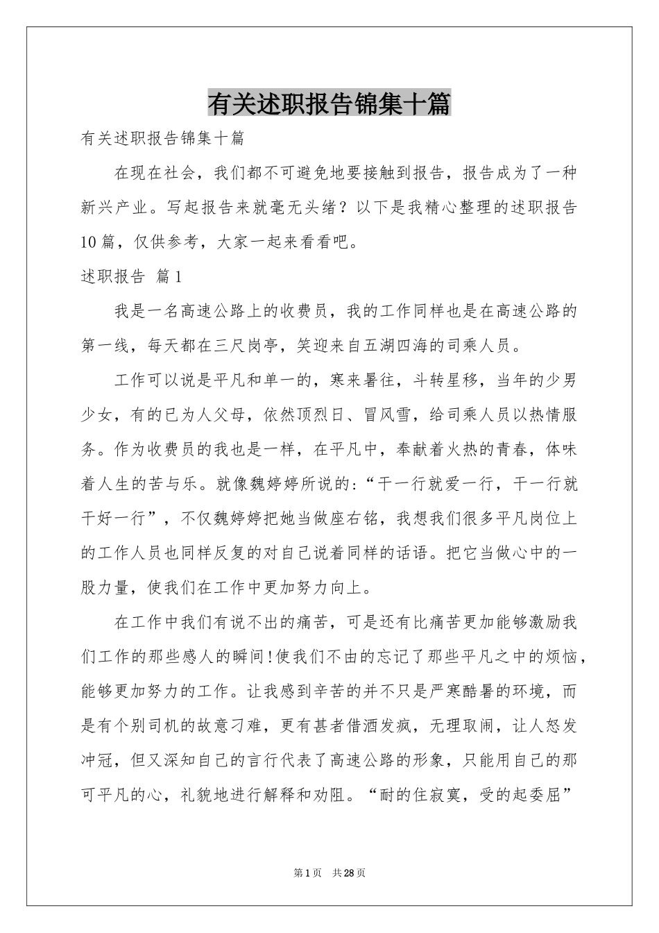有关述职报告锦集十篇_第1页