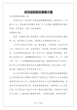 有关述职报告锦集十篇