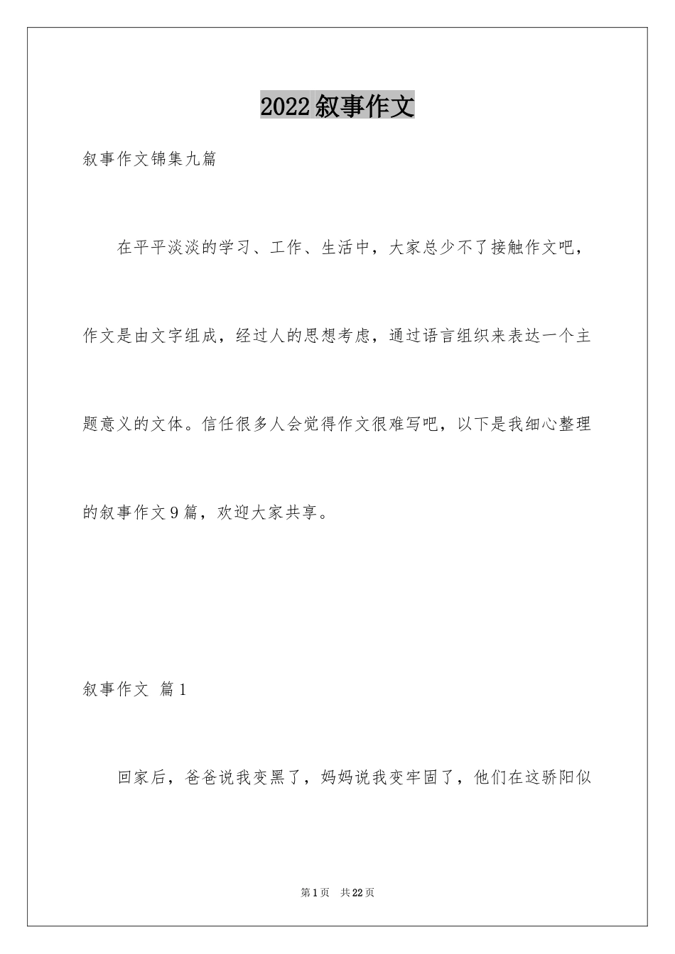 2024叙事作文_347_第1页