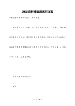 2024农村灌溉用水协议书