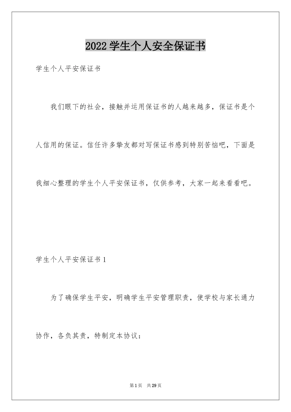 2024学生个人安全保证书_6_第1页