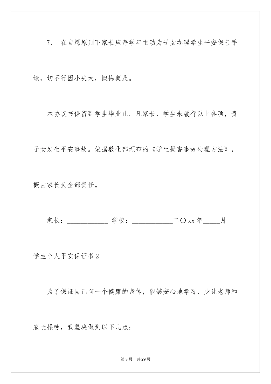 2024学生个人安全保证书_6_第3页