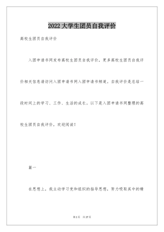 2024大学生团员自我评价_2