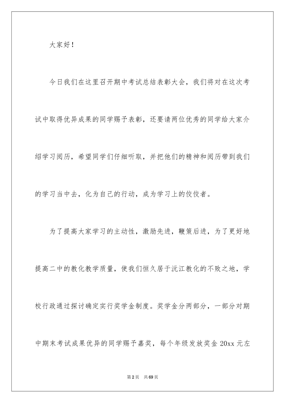 2024在期中考试总结表彰会上的发言稿_第2页