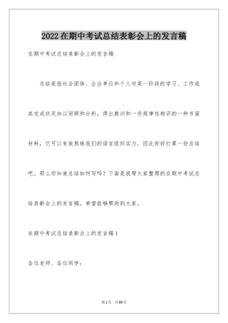2024在期中考试总结表彰会上的发言稿
