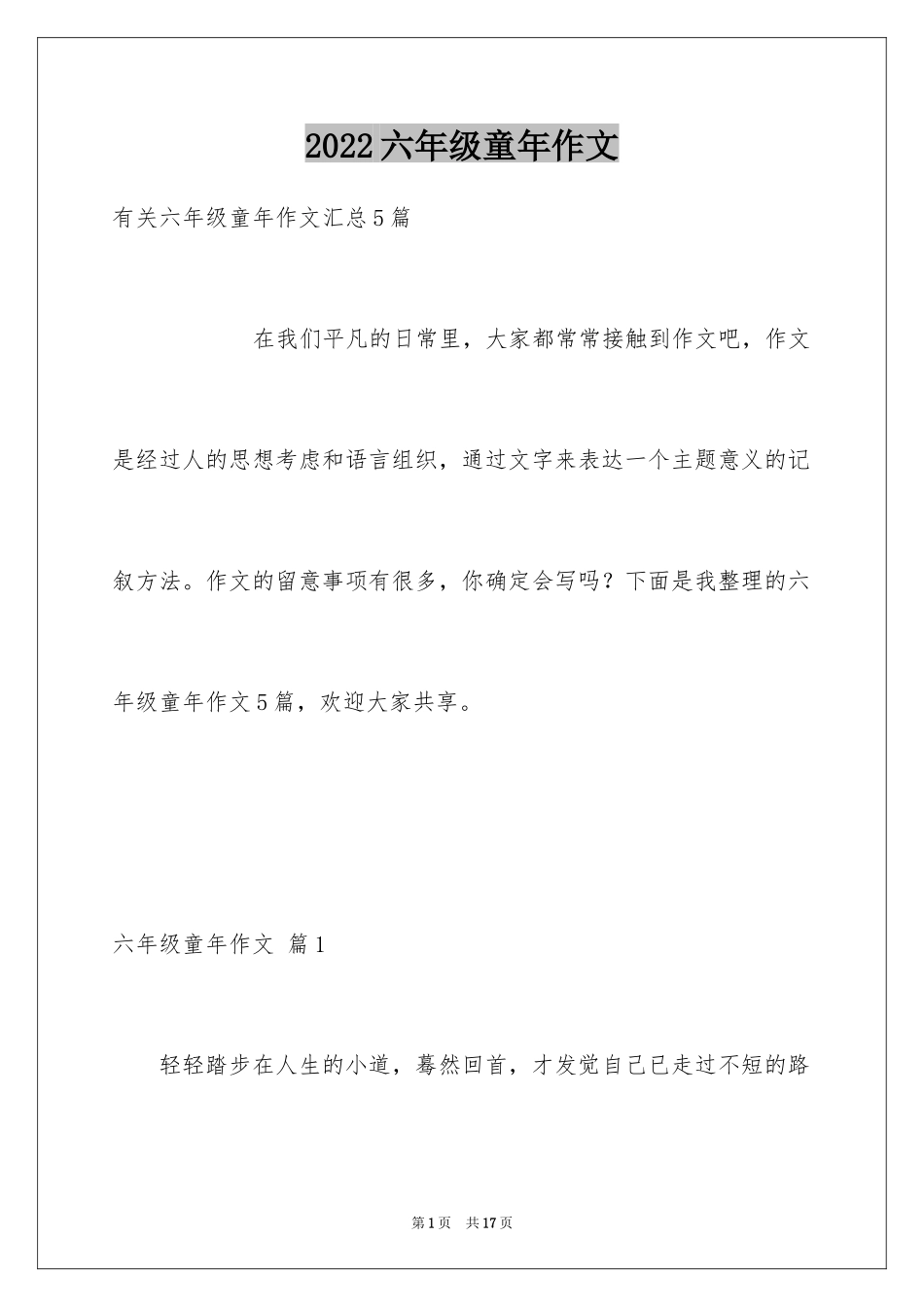 2024六年级童年作文_43_第1页