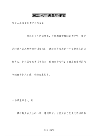 2024六年级童年作文_43