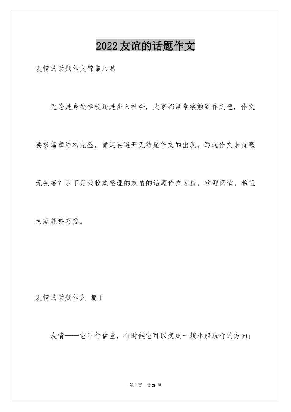 2024友谊的话题作文_18_第1页