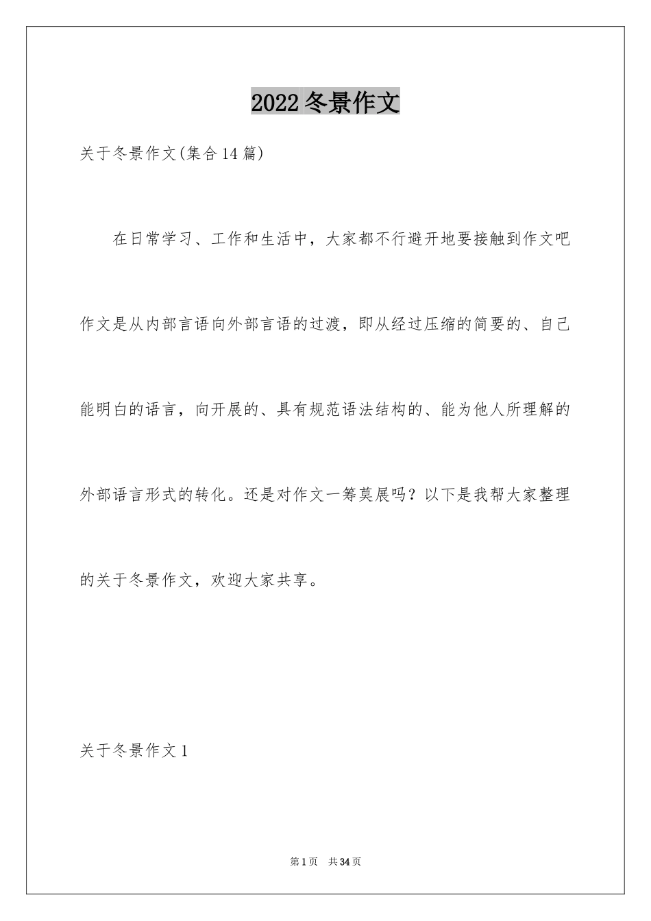 2024冬景作文_9_第1页