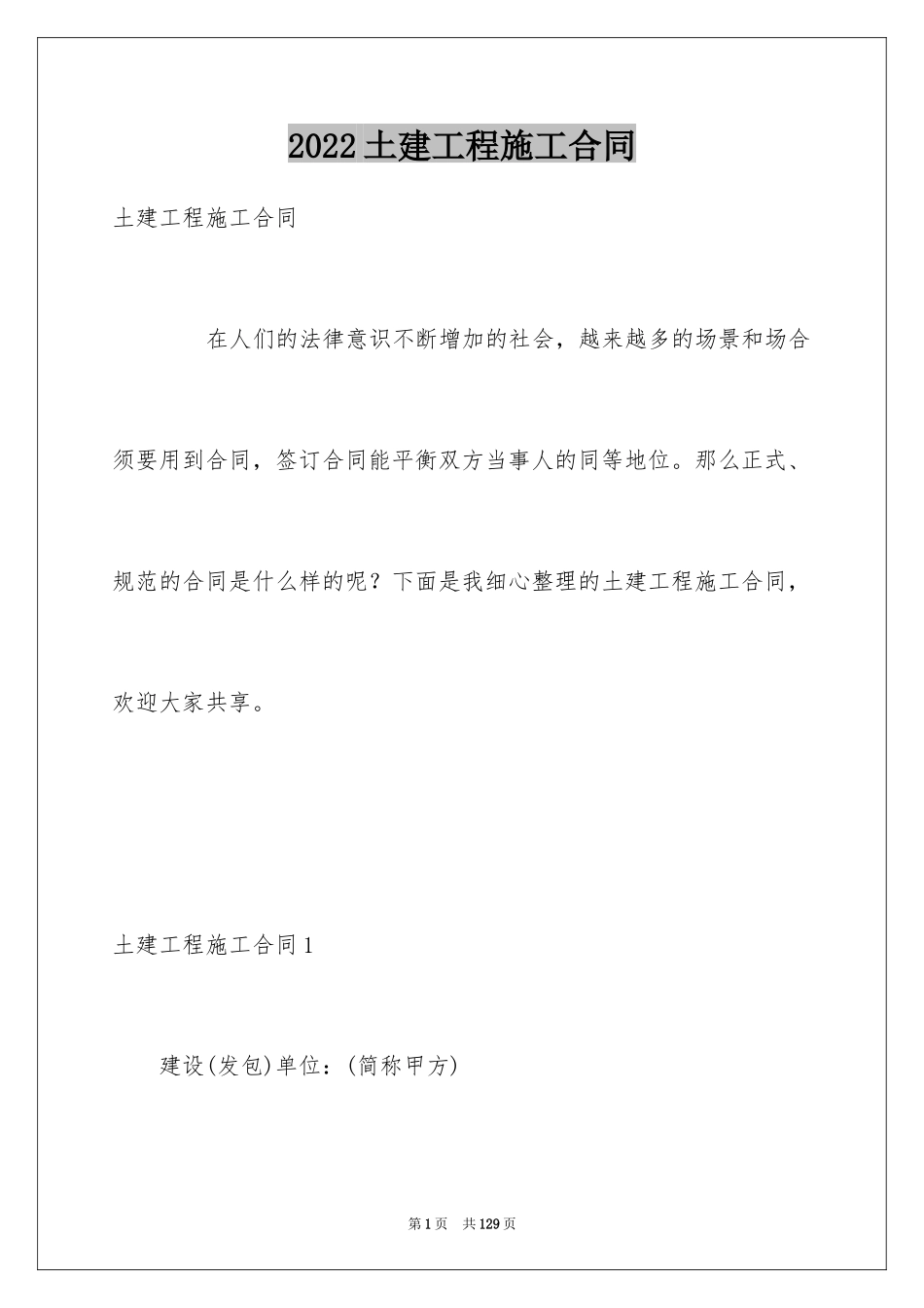 2024土建工程施工合同_第1页