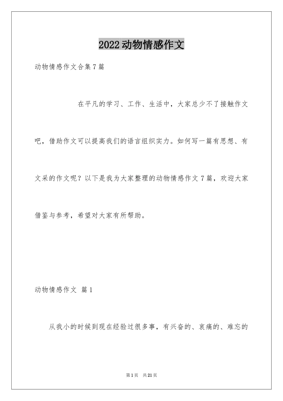 2024动物情感作文_131_第1页