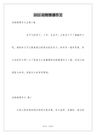 2024动物情感作文_131