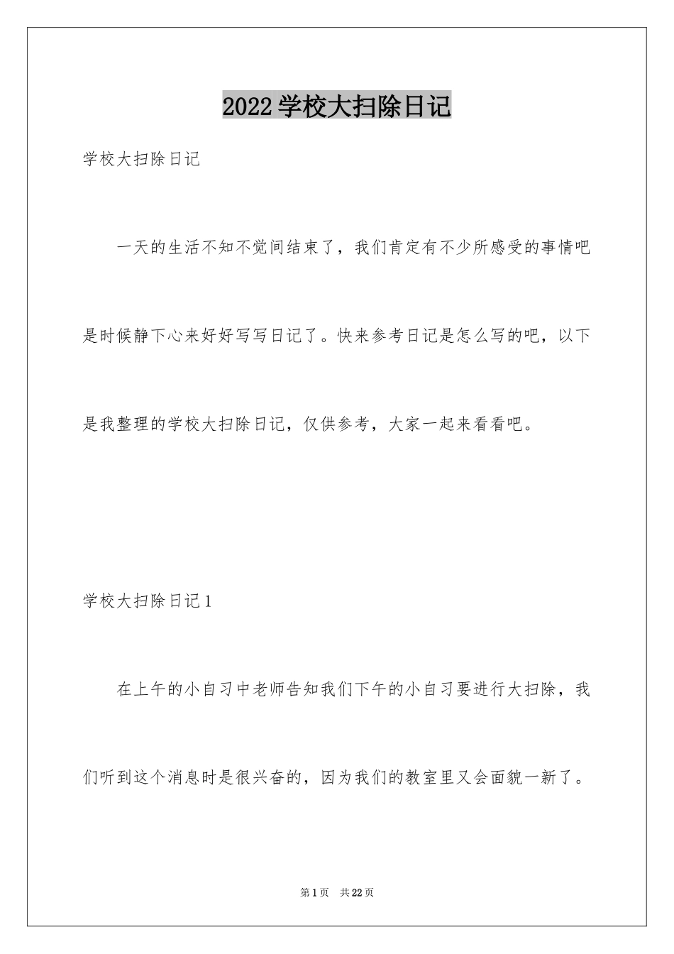 2024学校大扫除日记_第1页