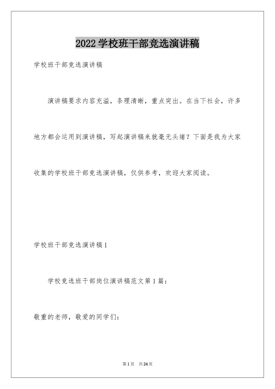 2024学校班干部竞选演讲稿_6_第1页