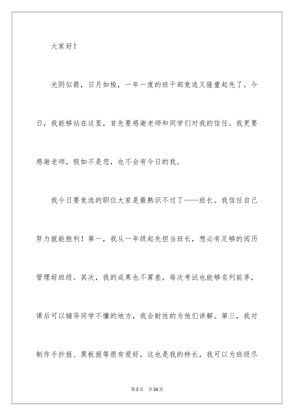 2024学校班干部竞选演讲稿_6_第2页