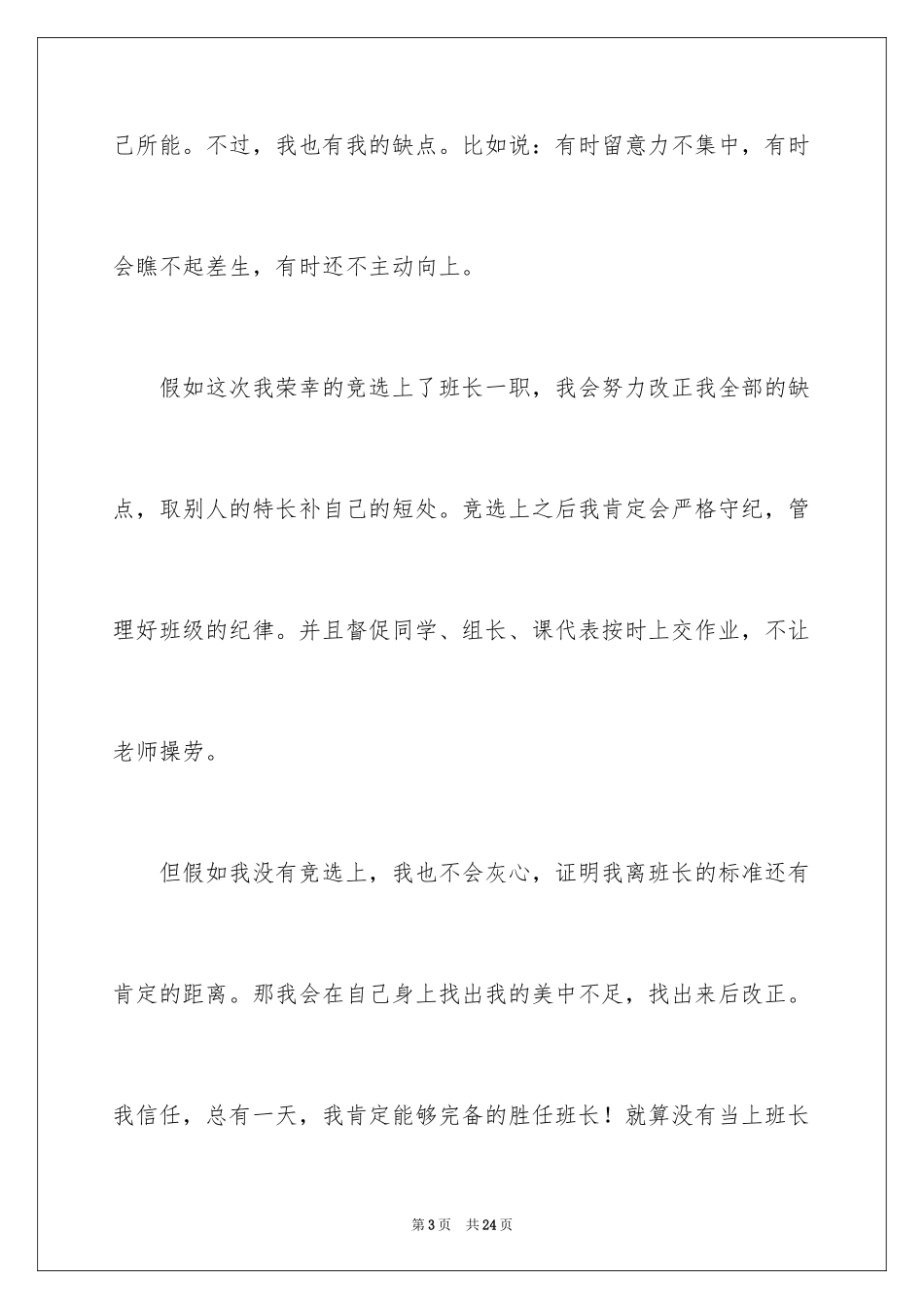 2024学校班干部竞选演讲稿_6_第3页