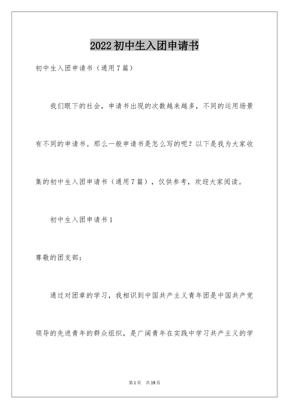 2024初中生入团申请书_4_第1页