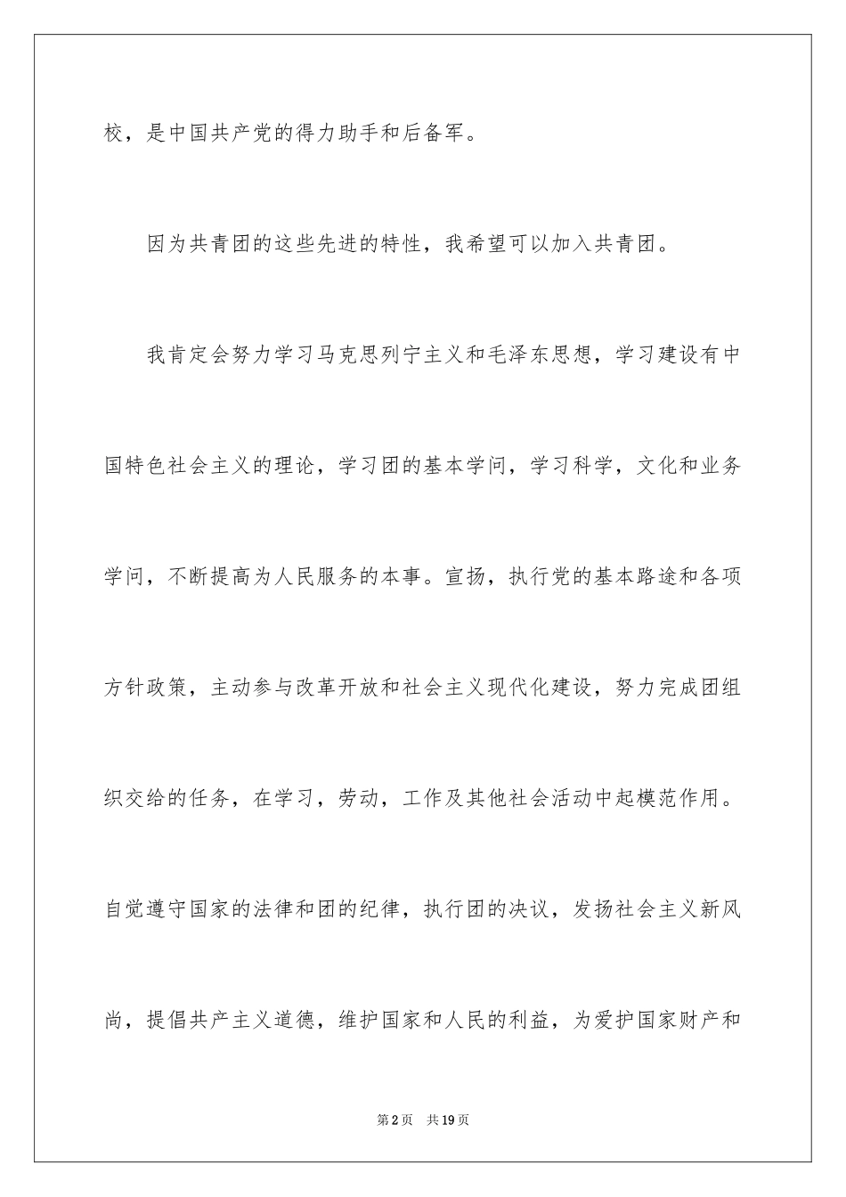 2024初中生入团申请书_4_第2页