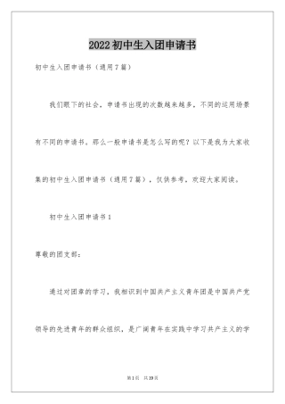 2024初中生入团申请书_4