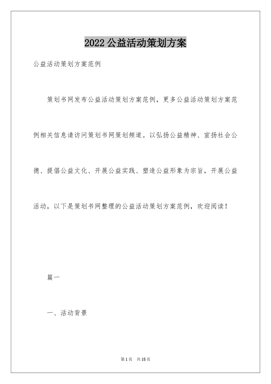 2024公益活动策划方案_35_第1页