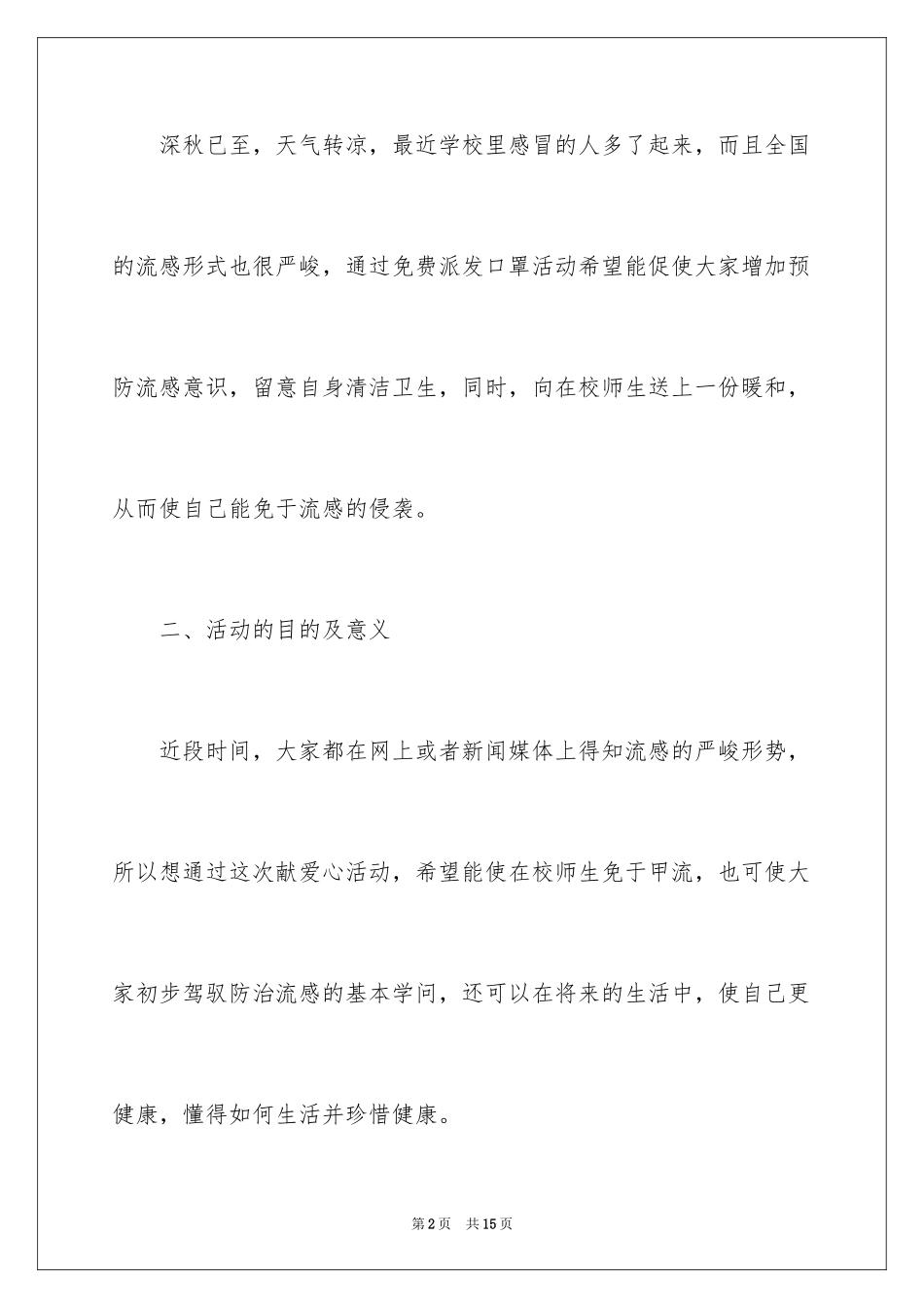 2024公益活动策划方案_35_第2页