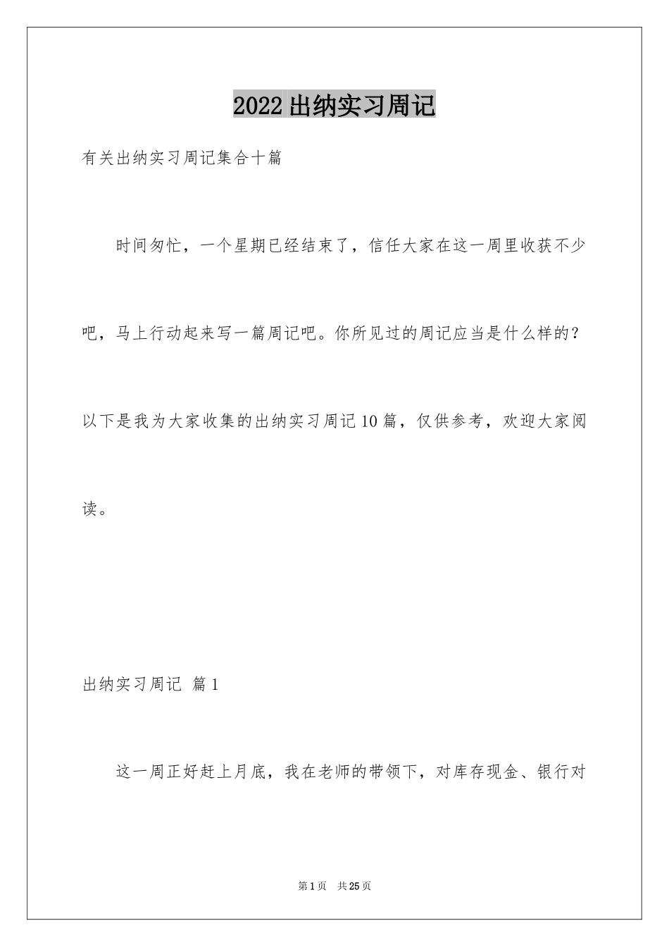 2024出纳实习周记_7_第1页
