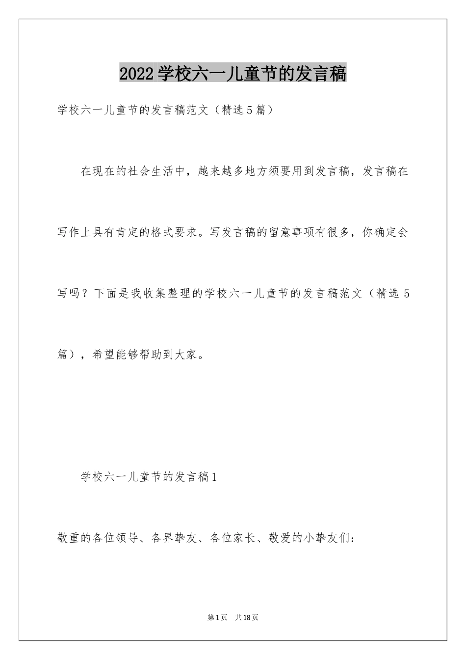 2024学校六一儿童节的发言稿_第1页