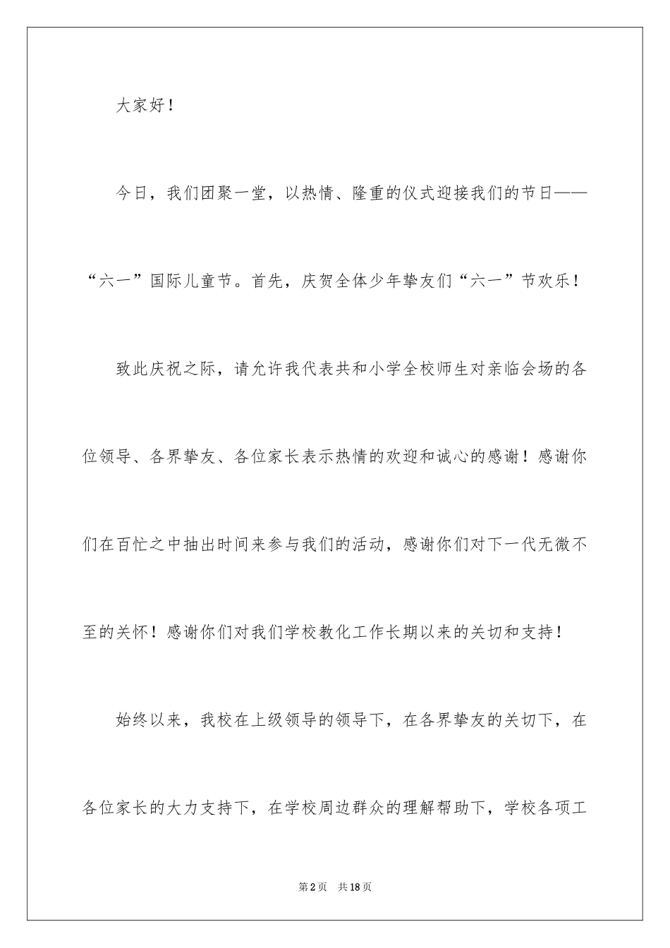 2024学校六一儿童节的发言稿_第2页
