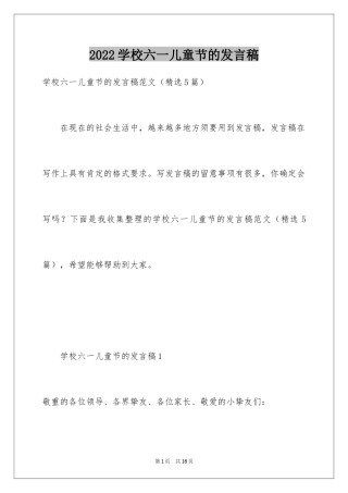 2024学校六一儿童节的发言稿