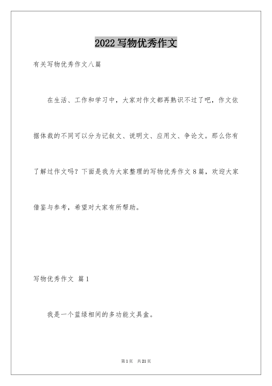 2024写物优秀作文_277_第1页