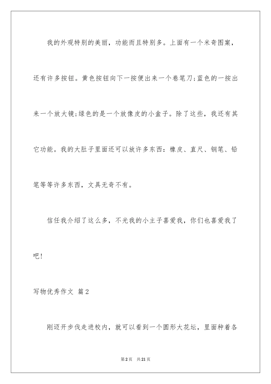 2024写物优秀作文_277_第2页