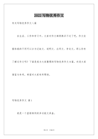 2024写物优秀作文_277