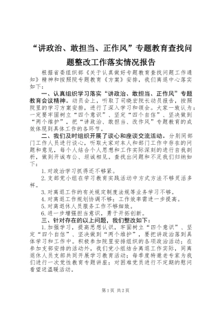 “讲政治、敢担当、正作风”专题教育查找问题整改工作落实情况报告