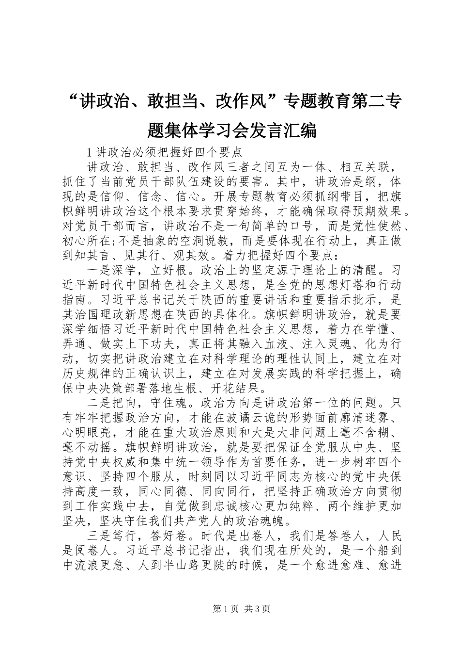“讲政治、敢担当、改作风”专题教育第二专题集体学习会发言汇编_第1页