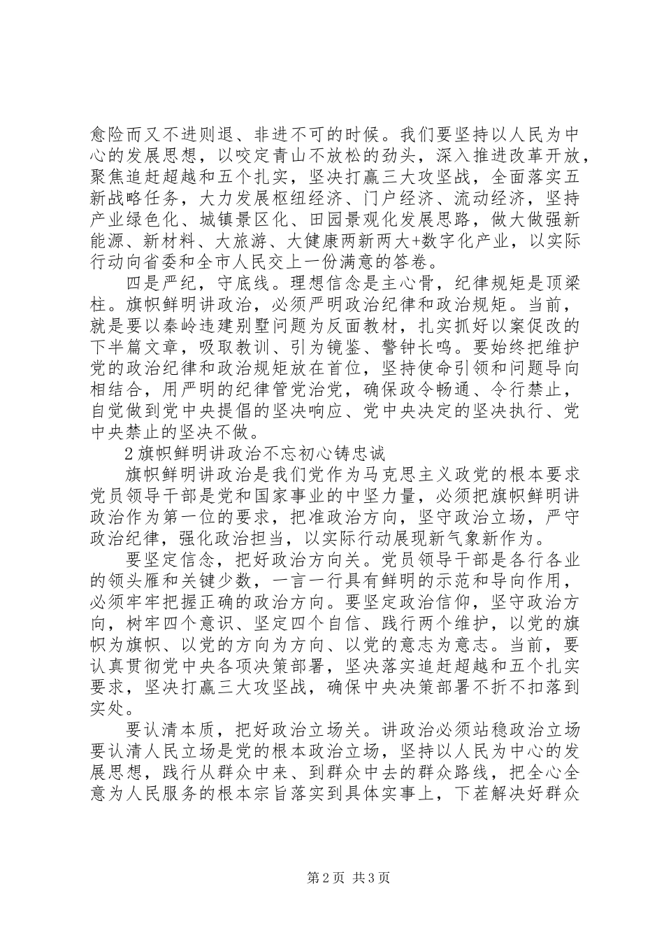 “讲政治、敢担当、改作风”专题教育第二专题集体学习会发言汇编_第2页