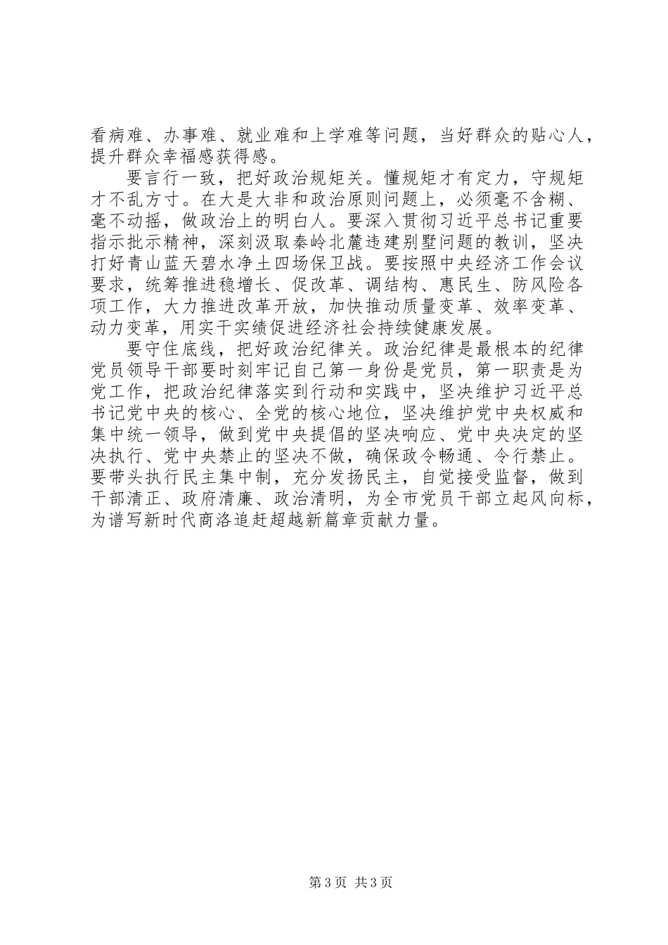 “讲政治、敢担当、改作风”专题教育第二专题集体学习会发言汇编_第3页